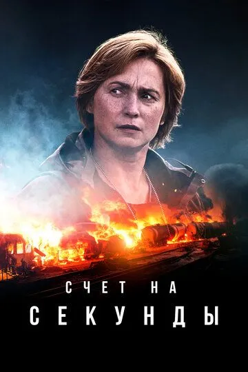 Счет на секунды (2024-2025)