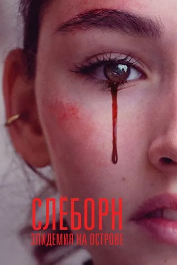 Слёборн: Эпидемия на острове (2020-2024)