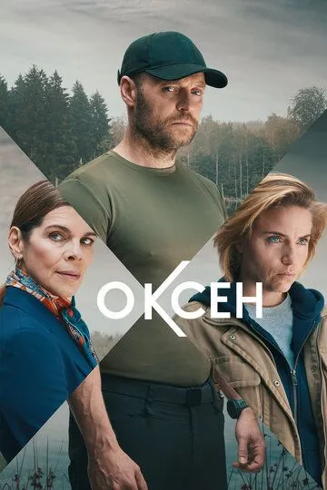 Оксен (2023-2024)