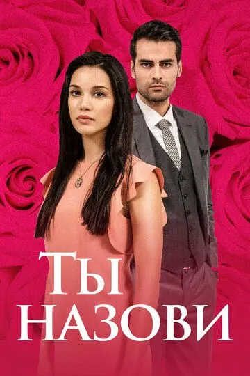 Ты назови (2016-2018)
