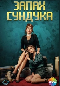 Запах сундука (2023-2024)