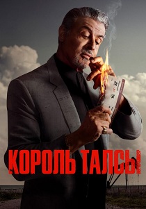 Король Талсы (2022-2024)