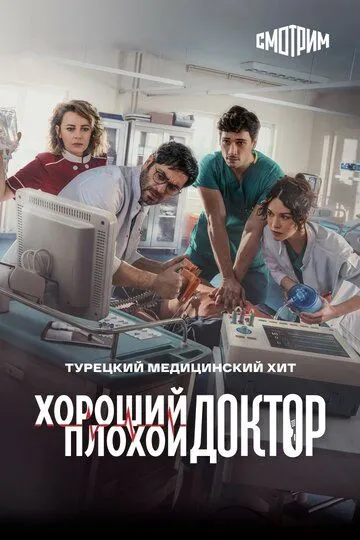 Хороший плохой доктор (2022-2024)
