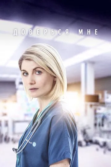 Доверься мне (2017-2022)