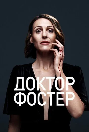 Доктор Фостер (2015-2022)