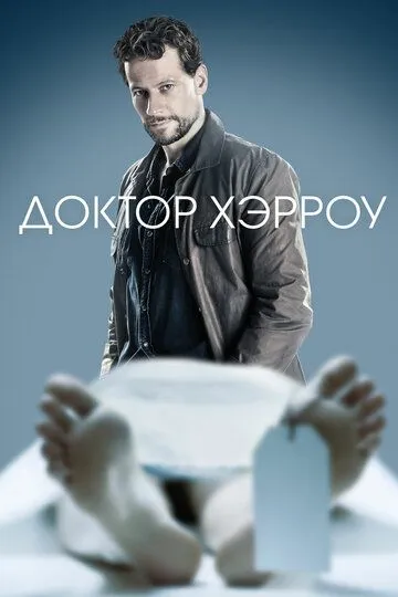 Доктор Хэрроу (2018-2022)