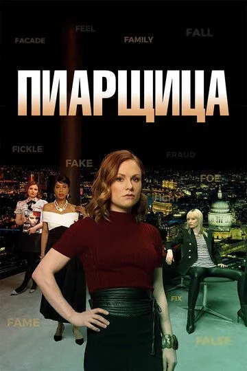 Пиарщица (2019-2021)