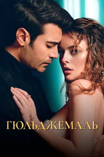 Гюльджемаль (2023-2024)