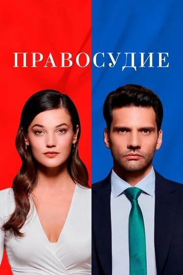 Правосудие (2021-2024)
