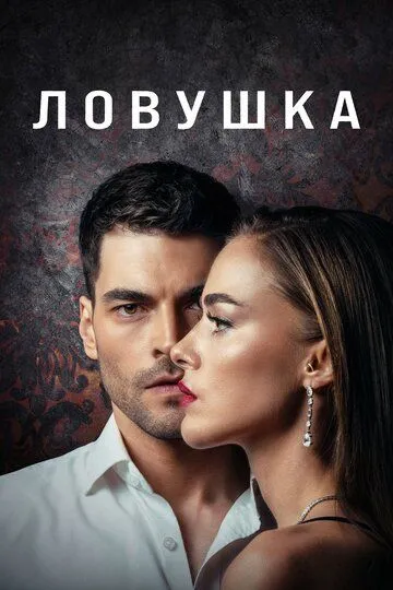 Ловушка (2022-2024)