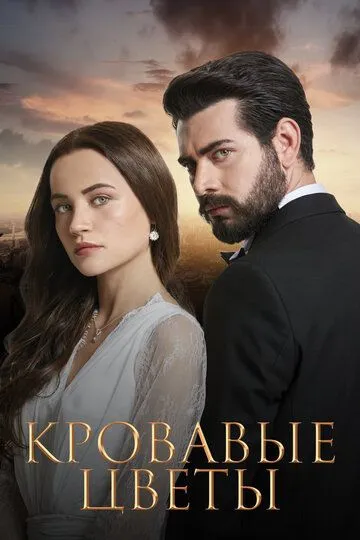 Кровавые цветы (2022-2024)