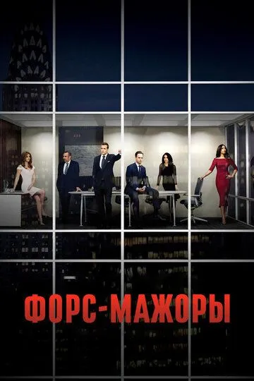 Форс-мажоры (2011-2019)