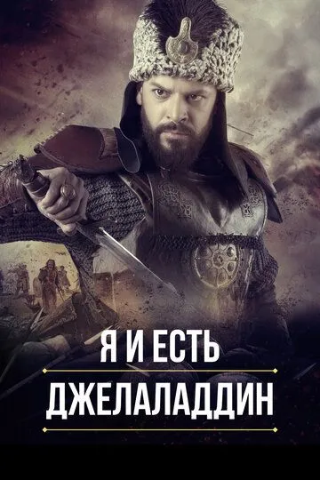 Я и есть Джелаладдин (2021-2023)