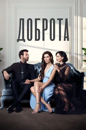 Доброта (2022-2023)