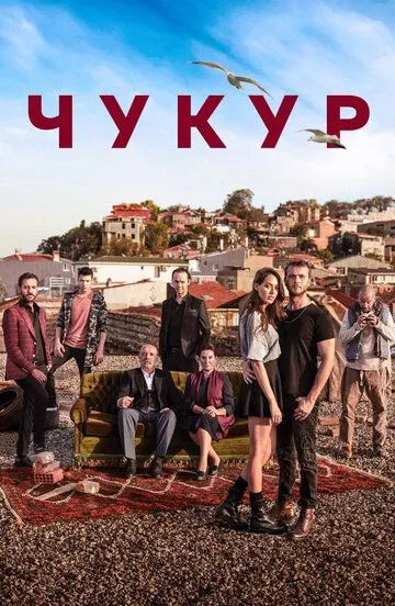 Чукур (2016-2022)
