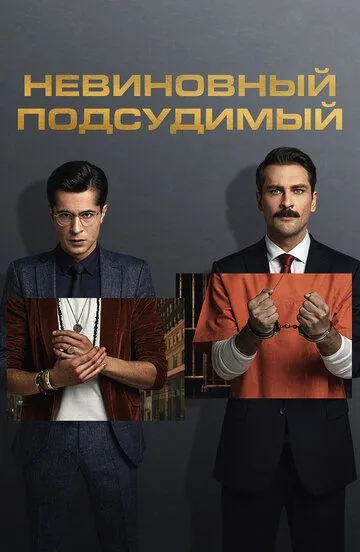Невиновный подсудимый (2021-2022)
