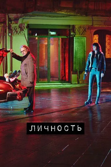 Личность (2018-2024)