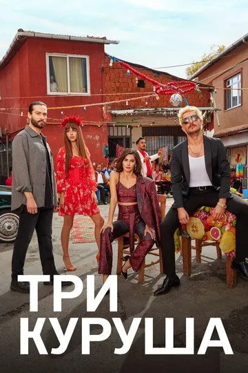 Три куруша (2021-2022)