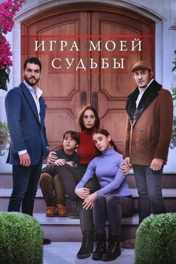 Игра моей судьбы (2021-2022)