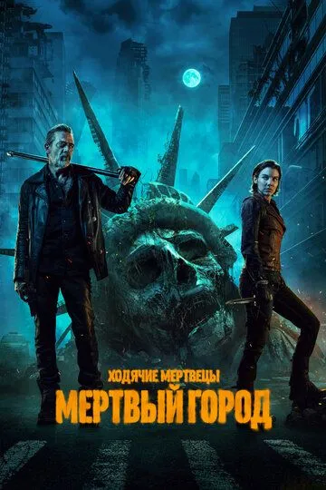 Ходячие мертвецы: Мертвый город (2023-2025)