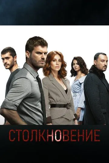 Столкновение (2018-2022)