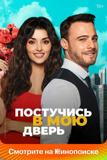 Постучись в мою дверь (2020-2022)
