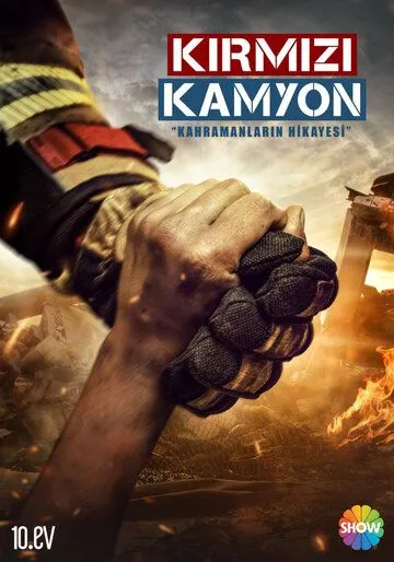 Пожарная команда (2021-2022)