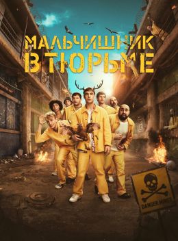 Мальчишник в тюрьме (2024)