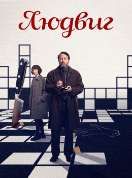 Людвиг (2024)
