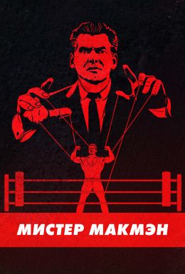 Мистер Макмэн (2024)
