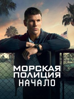 Морская полиция: Начало (2024)