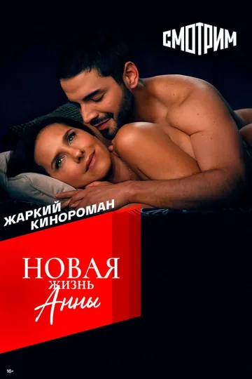 Новая жизнь Анны (2022-2024)