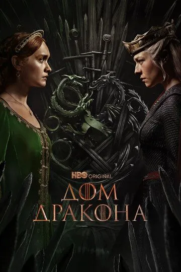 Дом Дракона (2022-2024)