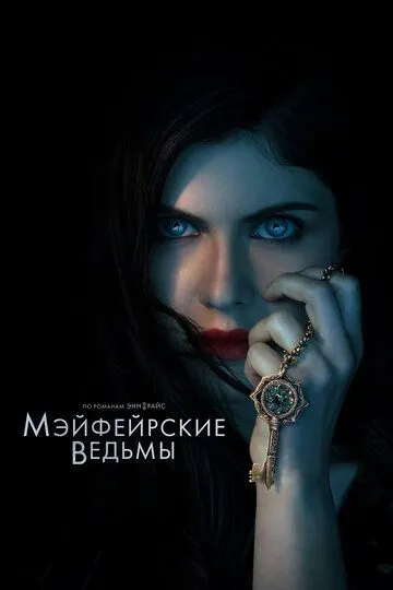 Мэйфейрские ведьмы (2023-2025)