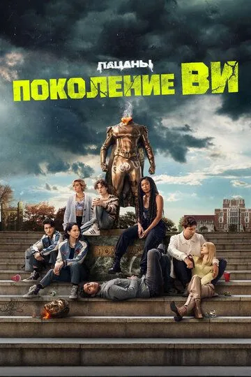 Поколение «Ви» (2023-2025)