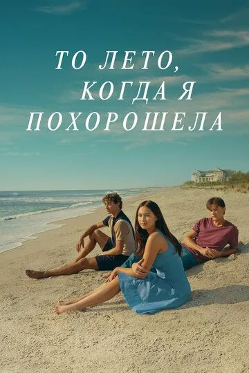 То лето, когда я похорошела (2022-2025)