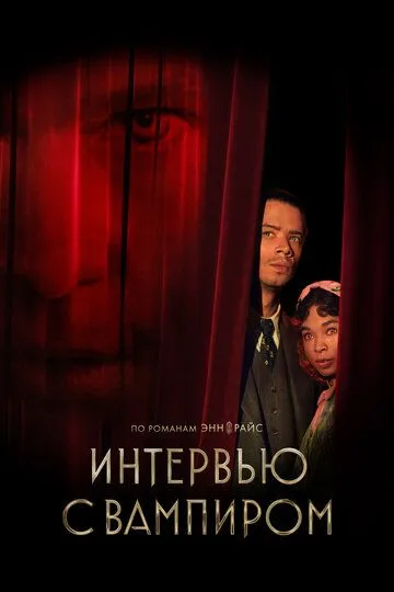 Интервью с вампиром (2022-2025)