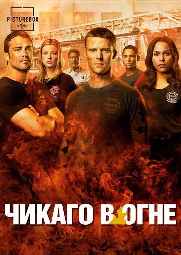 Чикаго в огне (2012-2025)