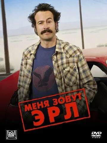 Меня зовут Эрл (2005-2009)
