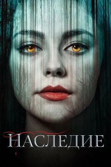 Наследие (2018-2022)