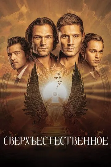 Сверхъестественное (2005-2020)