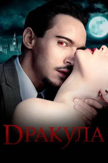 Дракула (2013-2014)