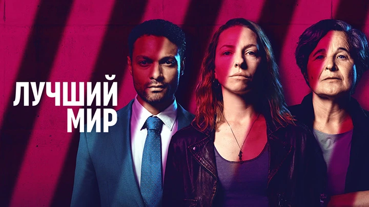 Лучший мир (2025)