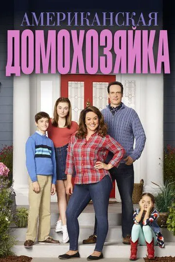 Американская домохозяйка (2016-2021)
