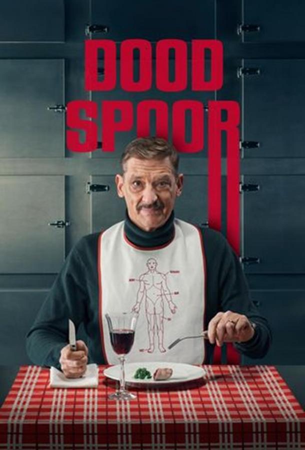 Тупик / Вкус смерти (2025)