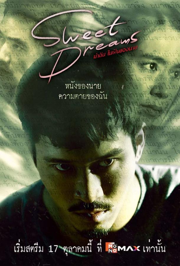 Сладких снов (2025)