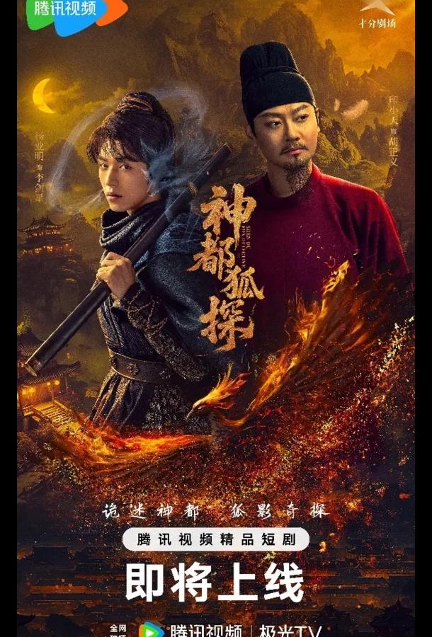 Лис-дознаватель из Шэньду (2025)