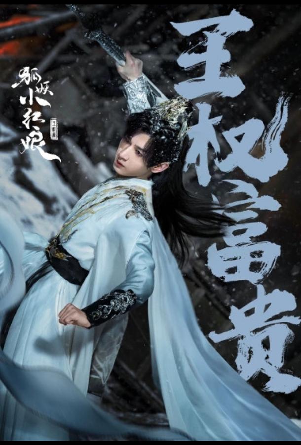 Лисьи свахи: Ван Цюань (2025)