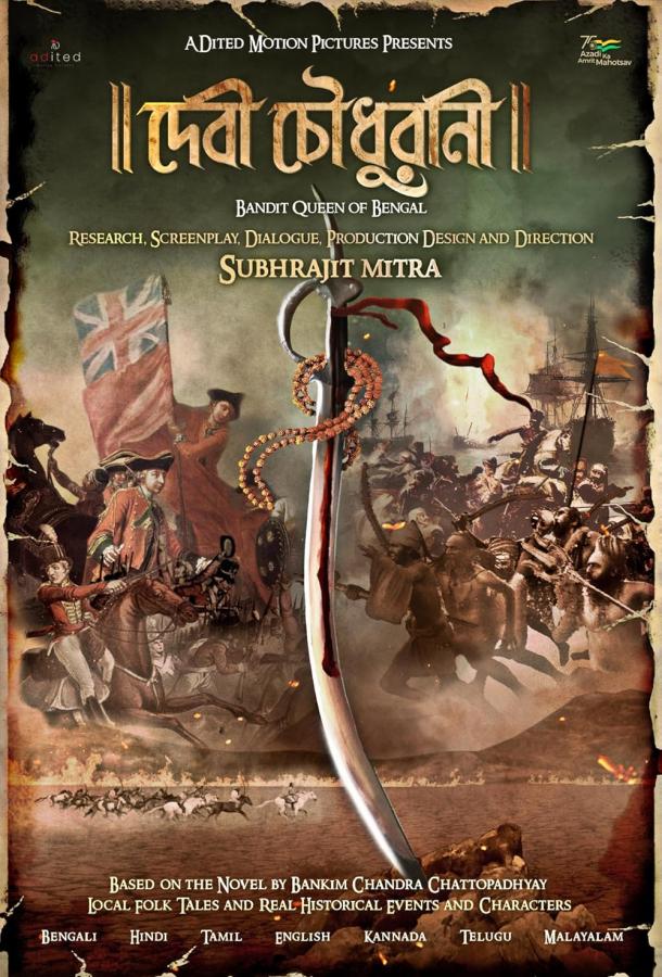 Бандитка Царица из Бенгалии (2025)
