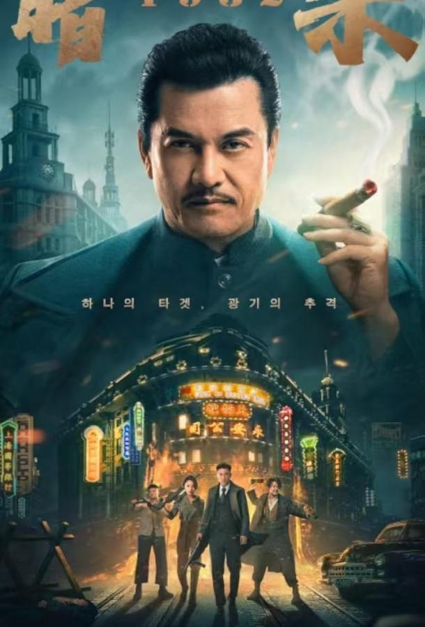 Время убийц (2025)